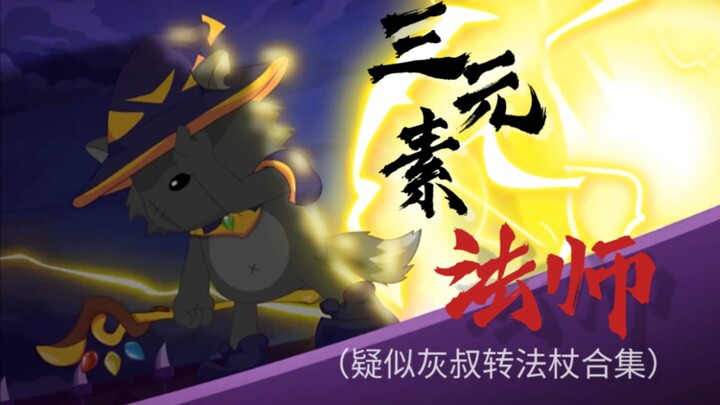 什么叫三元素法师啊——灰叔操作时间！【羊守6灰叔高光】