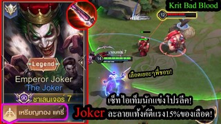 [ROV] สูตรยิงเจาะเลือด15% Jokerสายมือปืน...ตัวหนาแค่ไหนยิงเข้าทุกตัว! (ยิงแหลก)