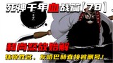 和尚始解抹除对方姓名？友哈巴赫直接被删号！死神千年血战第【78】期