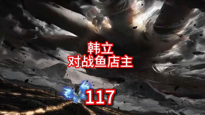 凡人修仙传灵界第117-韩立对上鱼店主