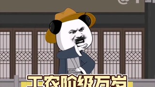 虾仁系列的巅峰之作，工农阶级万岁！