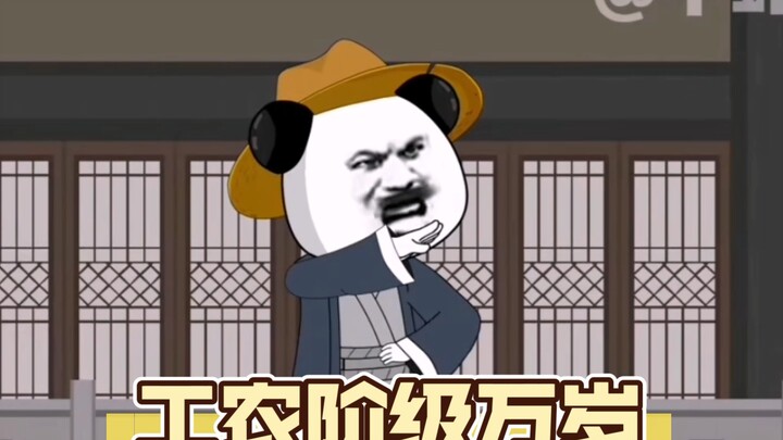 虾仁系列的巅峰之作，工农阶级万岁！