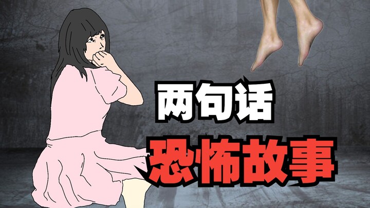 【两句话 恐怖故事】好孩子 坏孩子