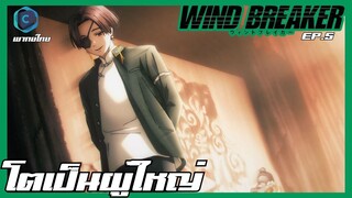 Wind Breaker วินด์เบรกเกอร์ EP.5 โตเป็นผู้ใหญ่ [พากย์ไทย]