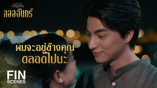 FIN | ต่อไปนี้คุณจะไม่ต้องเหนื่อยคนเดียวอีกแล้ว | ลออจันทร์ EP.15 | Ch3Thailand