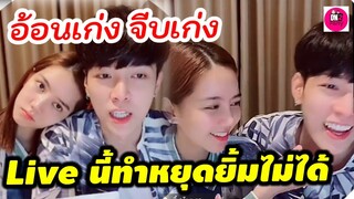 อ้อนเก่งจีบเก่ง "ก็อต-ริชชี่" LIVE นี้ทำหยุดยิ้มไม่ได้ #อิทธิริช