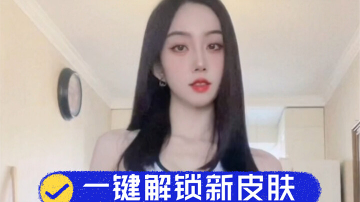 解锁新皮肤，喜欢的请扣一！