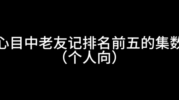 心中老友记排名前五的集数