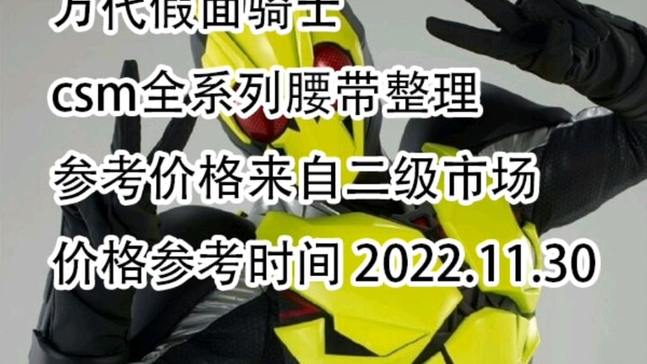 假面骑士全csm盘点