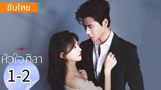 ตอนที่ 1-2
