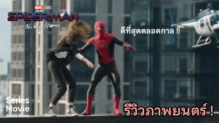[รีวิวภาพยนตร์] Spider-Man No Way Home | 2021 หนังดีที่ควรรับชม !