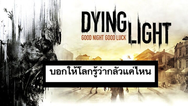 Dying Light - Part 1 เกมเก่าเล่าใหม่(720p)