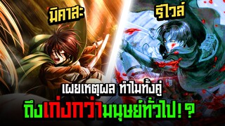 ทำไมมิคาสะ และรีไวล์ ถึงเก่งเกินมนุษย์คนอื่นๆ!? - Attack On Titan