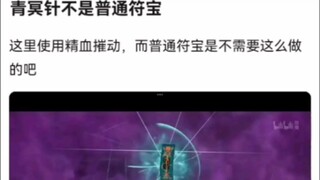 青冥针不是普通符宝《凡人修仙传》