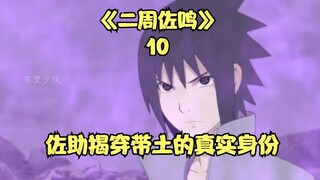 Sasuke reveals Obito's true identity in public, and Naruto gives Orochimaru a big gift