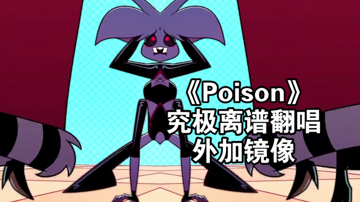 【地狱客栈】究极离谱翻唱Poison&镜像剪辑