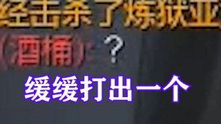 【觅渡】酒桶从踏实到逐渐担心