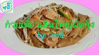 วิธีทำอาหาร เมนู "ก๋วยเตี๋ยวเส้นใหญ่ผัดกุ้ง" by ซาอี๊