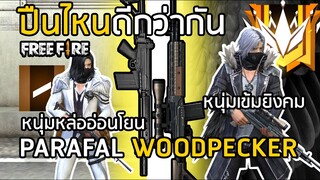 Free Fire ปืนไหนไก่ ปืนไหนกาก PARAFAL VS Woodpecker ชุดพี่ตูนสีดำ The Endless