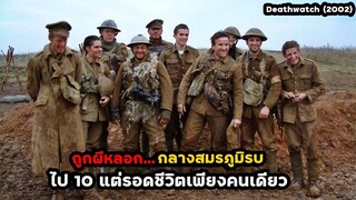 ถูกผีหลอก..กลางสมรภูมิรบ ไป 10 แต่รอดชีวิตเพียงคนเดียว | สปอยหนัง Deathwatch (2002)