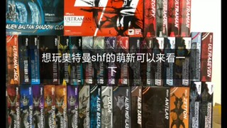 奥特曼shf 入坑萌新讲解视频