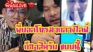 พี่นุ้ยLIVE ชูเกียรติ เอี่ยมสุข นาย มงคล พี่บอลโทรเข้ากลางไลฟ์ก็ฮาสิครับ นุ้ยเชิญยิ้ม