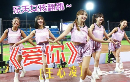 台湾棒球啦啦队东区中场舞蹈《爱你》-王心凌