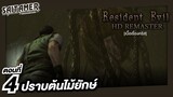 Resident Evil 1 HD Remaster [Chris] ตอนที่ 4 - ปราบต้นไม้ยักษ์ | SAITAMER
