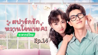 14สปาร์กรักหวานใจนายAIพากย์ไทย