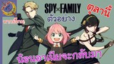 ตัวอย่าง SPY X FAMILY พาส 2 พากย์ไทย