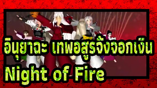 [อินุยาฉะ เทพอสูรจิ้งจอกเงิน MMD] Night of Fire