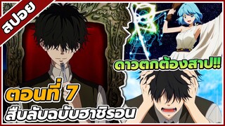 [สปอยอนิเมะ] สืบลับฉบับคาโมโนะฮาชิ รอน ตอนที่ 7 🔍🕵️