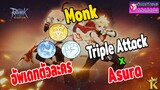 Ragnarok Origin Monk Triple Attack+Asura ไกด์แนวทางการเล่นม้องสายตีธรรมดาผสมอาชูร่าไว้ล่าบอส