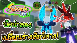 Shinobi Life 2:บัคน่าลอง บัคเปลี่ยนร่างสัตว์หางสุดเท่!!