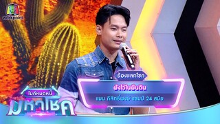 ฝังไว้ในผืนดิน - แมน ภิสิทธิ์พงษ์ | ไมค์หมดหนี้ มหาโชค