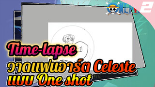 วาดแฟนอาร์ต Celeste แบบ One shot_2
(Time-lapse)