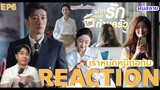 REACTION ฝากรักไว้ที่ท้ายครัว EP6 :เราหมดหนี้ต่อกัน