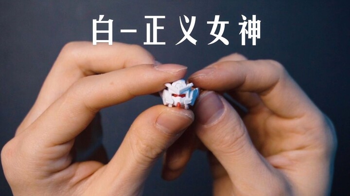 【解压拼装】高高HG正义女神，“白妹”这个素质属实惊喜啊！