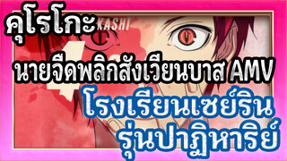 [สุดมันส์] คุโรโกะ นายจืดพลิกสังเวียนบาส AMV | โรงเรียนเซย์ริน VS รุ่นปาฏิหาริย์