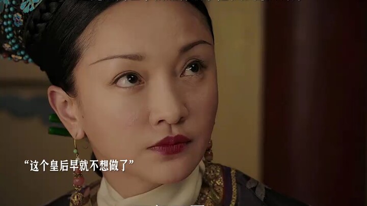 如懿：“所以还念吗？不念了！”