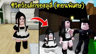 ชีวิตวัยเด็กของลูลี่ (ตอนพิเศษ) | Roblox Brookhaven🏡RP EP.115