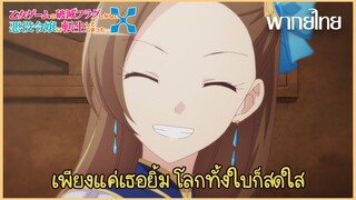 [เกิดใหม่เป็นนางร้าย จะเลือกทางไหนก็หายนะX] รอยยิ้มกระชากใจ (พากย์ไทย)