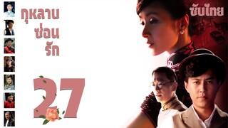 ตอนที่ 27 |  กุหลาบซ่อนรัก - Rose in the Wind | จินตง, ฮวงหมาน, เฉินจ้าวหร่ง【ซับไทย】