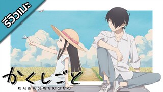 [รีวิวเมะ] Kakushigoto - ความลับสุดยอดของคุณพ่อเลี้ยงเดี่ยว