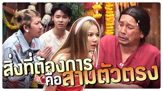 สิ่งที่ต้องการคือ สามตัวตรง | โอมเพี้ยงอาจารย์คง