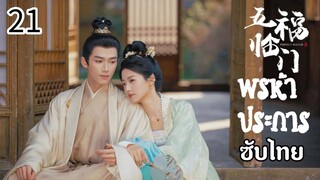 ตอนที่ 21