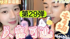 救命!这就是他俩的婚后日常吧!【吴露可逃｜吴磊×赵露思】磕糖专场reaction（第29弹）