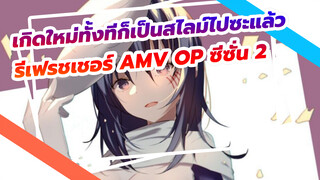 [เกิดใหม่ทั้งทีก็เป็นสไลม์ไปซะแล้ว
รีเฟรชเชอร์ AMV] Opening ซีซั่น 2 
"Dawn"