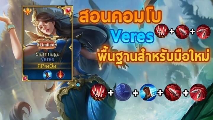 Rov:Veres เทคนิคการคอมโบ+สอนเดินเกมฉบับเม็ดส้ม