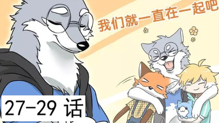 跟我一起看毛毛的动物先森27-29话~